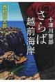 十津川警部 さらば越前海岸