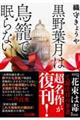 黒野葉月は鳥籠で眠らない