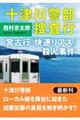 十津川警部捜査行 宮古行「快速リアス」殺人事件
