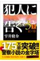 犯人に告ぐ　３　上