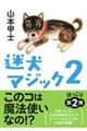 迷犬マジック　２