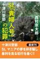 十津川警部　ＳＬ「貴婦人号」の犯罪