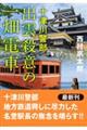 十津川警部　出雲殺意の一畑電車　新装版