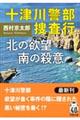 十津川警部捜査行　北の欲望南の殺意