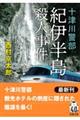 十津川警部　紀伊半島殺人事件　新装版