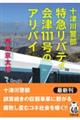 十津川警部　特急リバティ会津111号のアリバイ