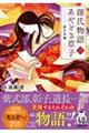 源氏物語あやとき草子　（３）夢の浮橋　（仮）