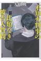 不知火判事の比類なき被告人質問