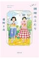 また団地のふたり
