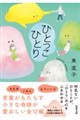ひとっこひとり