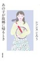 あの子が故郷に帰るとき
