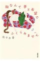 胸なんて夢と希望でふくらみません