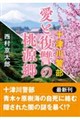 愛と復讐の桃源郷〈新装版〉