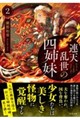 連天乱世の四姉妹 2