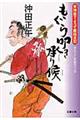 もぐら叩き承り候