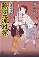 隠密流れ旅