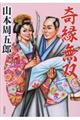 奇縁無双