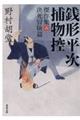 銭形平次捕物控傑作集 6