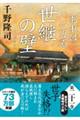 世継の壁