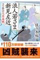 浪人若さま新見左近決定版　九