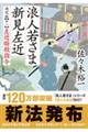 浪人若さま新見左近決定版　十一