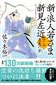 新・浪人若さま新見左近　十三