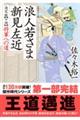 浪人若さま新見左近決定版　十四