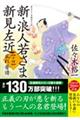 新・浪人若さま新見左近　十四