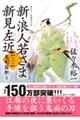 新・浪人若さま 新見左近【二十一】