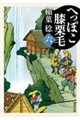 へっぽこ膝栗毛 六