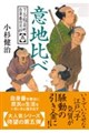 下谷稲荷町自身番日月抄【五】<br>意地比べ(仮)