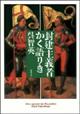 封建主義者かく語りき