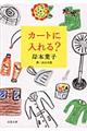 カートに入れる?