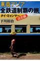 東南アジア全鉄道制覇の旅