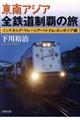 東南アジア全鉄道制覇の旅