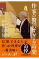 作家の贅沢すぎる時間　そこで出逢った店々と人々