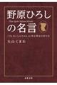 野原ひろしの名言「クレヨンしんちゃん」に学ぶ幸せの作り方