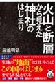 火山と断層から見えた神社のはじまり