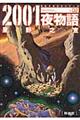2001夜物語 02 新装版