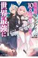 超難関ダンジョンで１０万年修行した結果、世界最強に～最弱無能の下剋上～　１