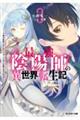 最強陰陽師の異世界転生記～下僕の妖怪どもに比べてモンスターが弱すぎるんだが～　３