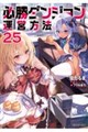 必勝ダンジョン運営方法 25