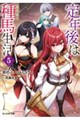 定年後は異世界で種馬生活 5