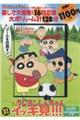 ＤＶＤ＞ＴＶシリーズクレヨンしんちゃん嵐を呼ぶイッキ見！！！あれは真夏のミステリー！？ひまわり組最強