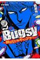 Ｂｕｇｓｙ～新宿リアルギャンブラー～　２