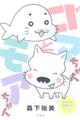 ゴマちゃんとモアちゃん
