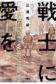 戦士に愛を 1