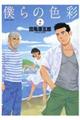 僕らの色彩 2