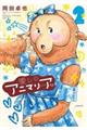 愛しのアニマリア 2