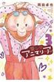 愛しのアニマリア 3